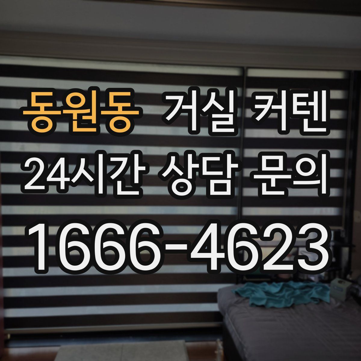 동원동 거실 커텐