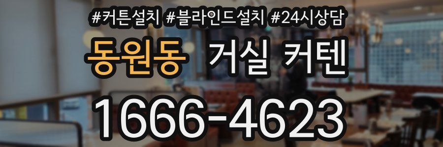 동원동 거실 커텐