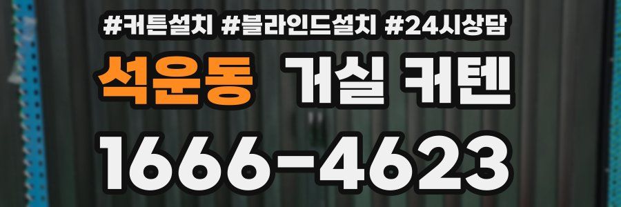 석운동 거실 커텐