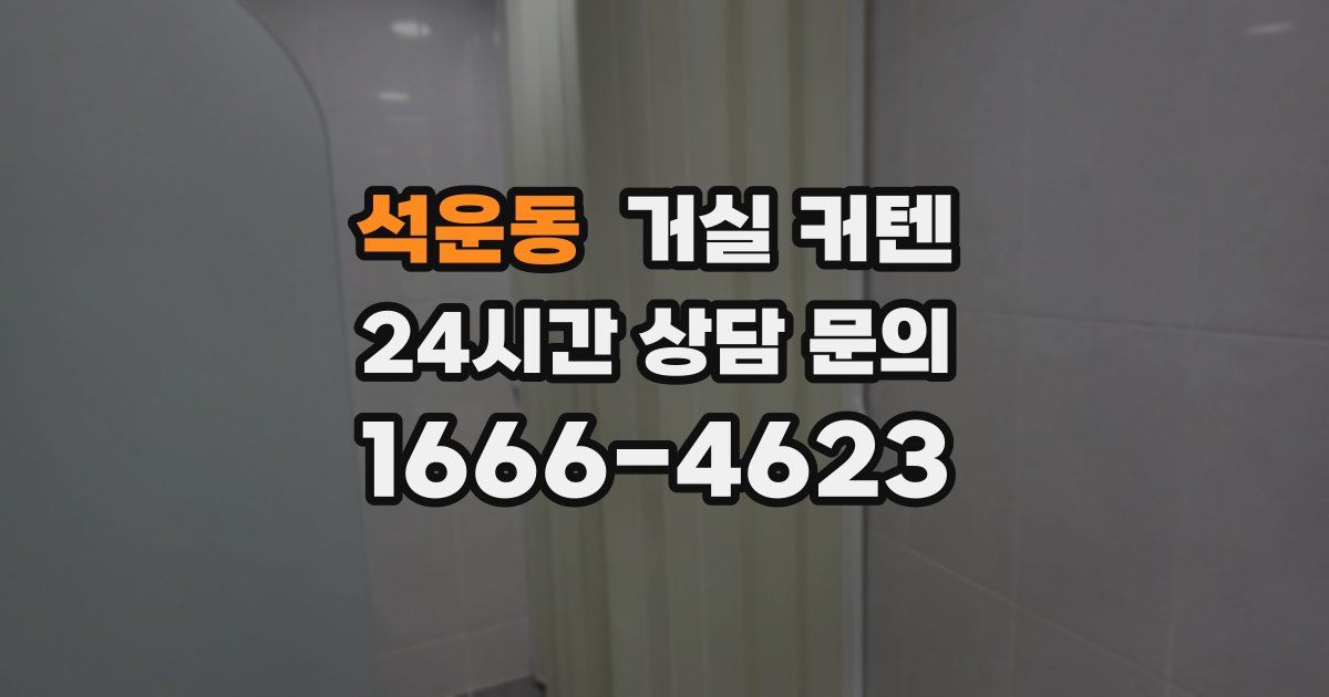 석운동 거실 커텐