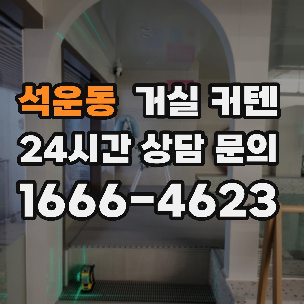 석운동 거실 커텐