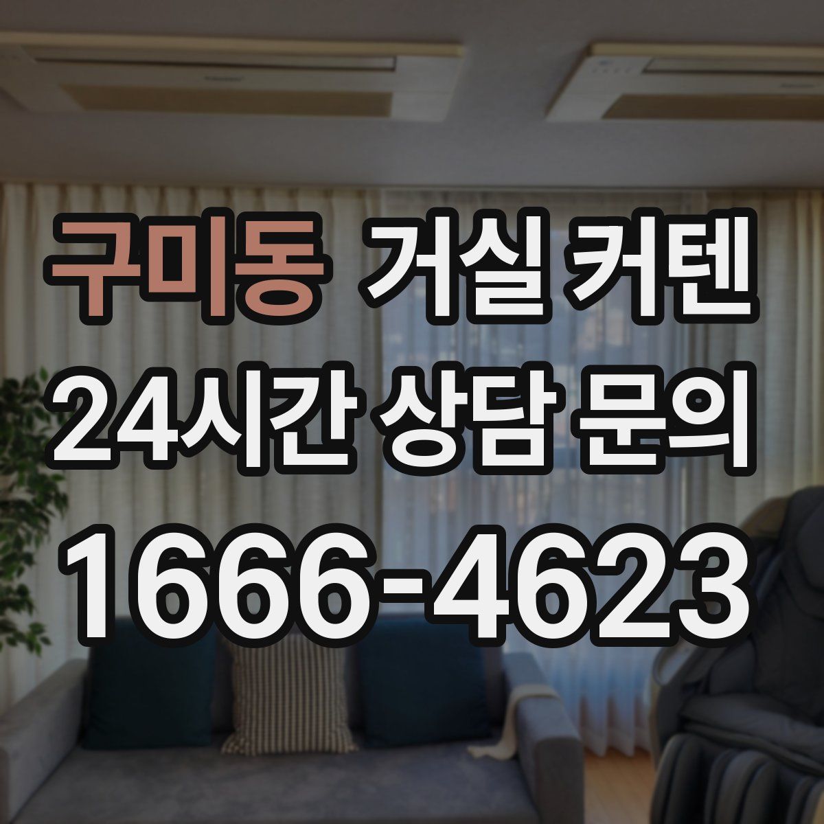 구미동 거실 커텐