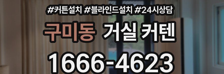 구미동 거실 커텐