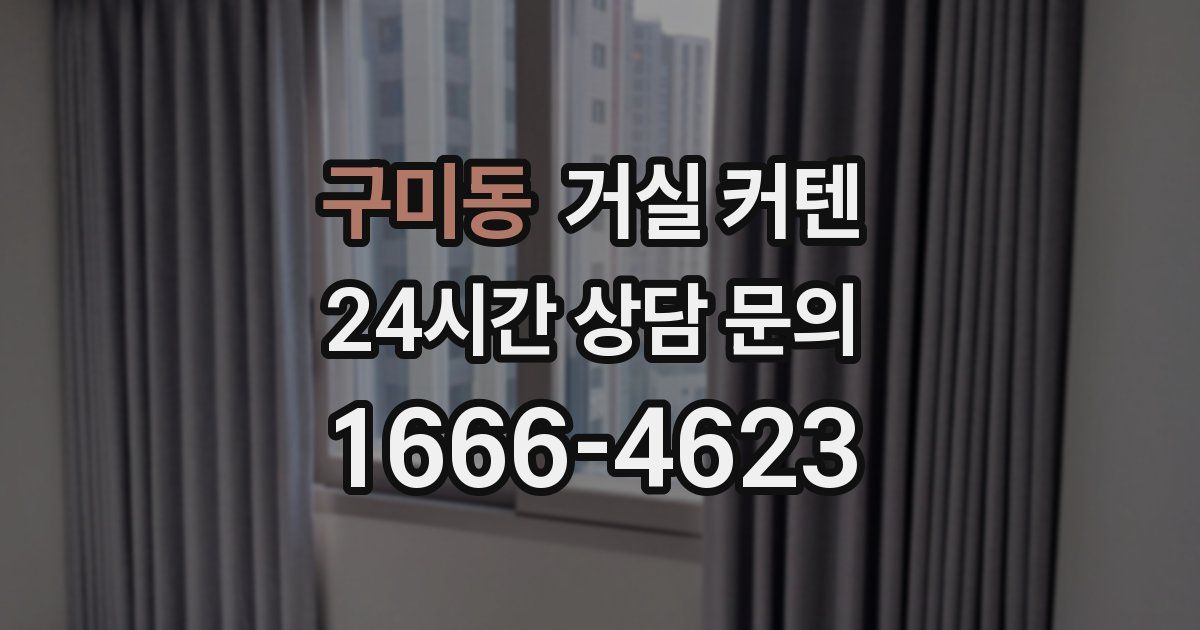 구미동 거실 커텐