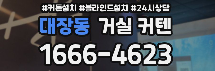 대장동 거실 커텐