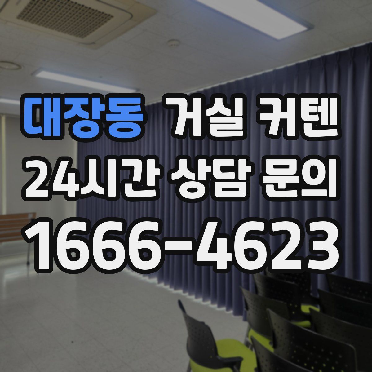 대장동 거실 커텐