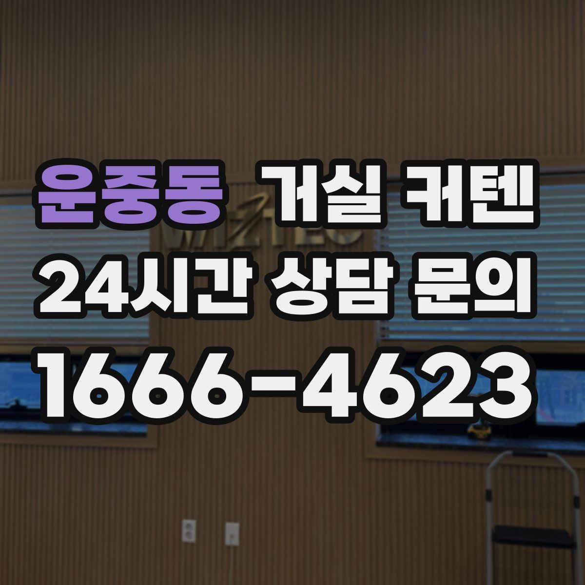 운중동 거실 커텐