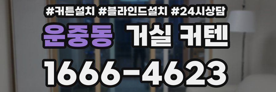 운중동 거실 커텐