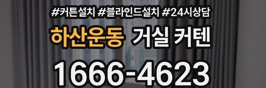 하산운동 거실 커텐