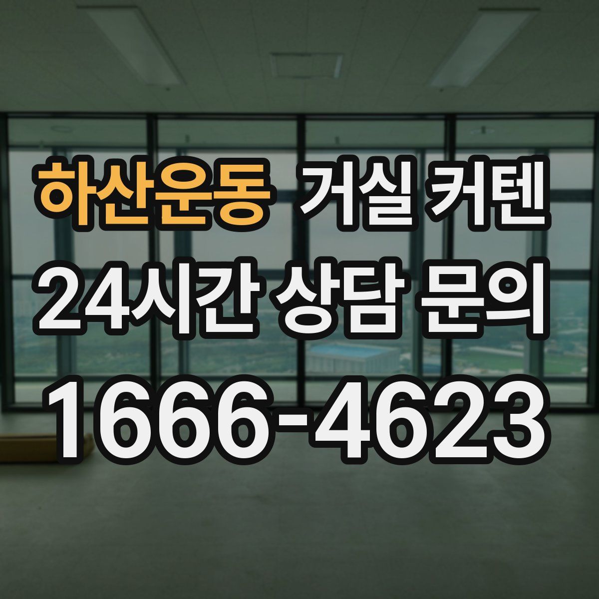 하산운동 거실 커텐
