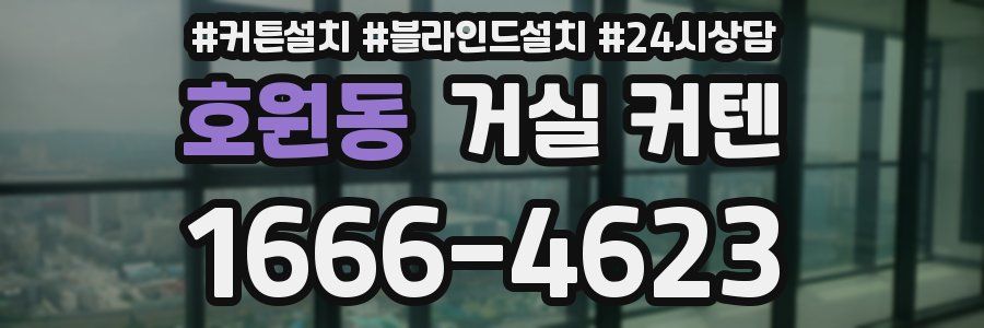 호원동 거실 커텐