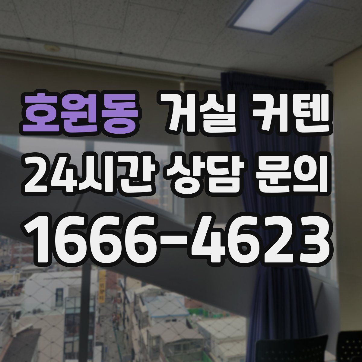 호원동 거실 커텐