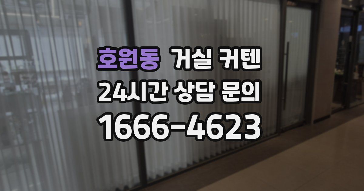 호원동 거실 커텐