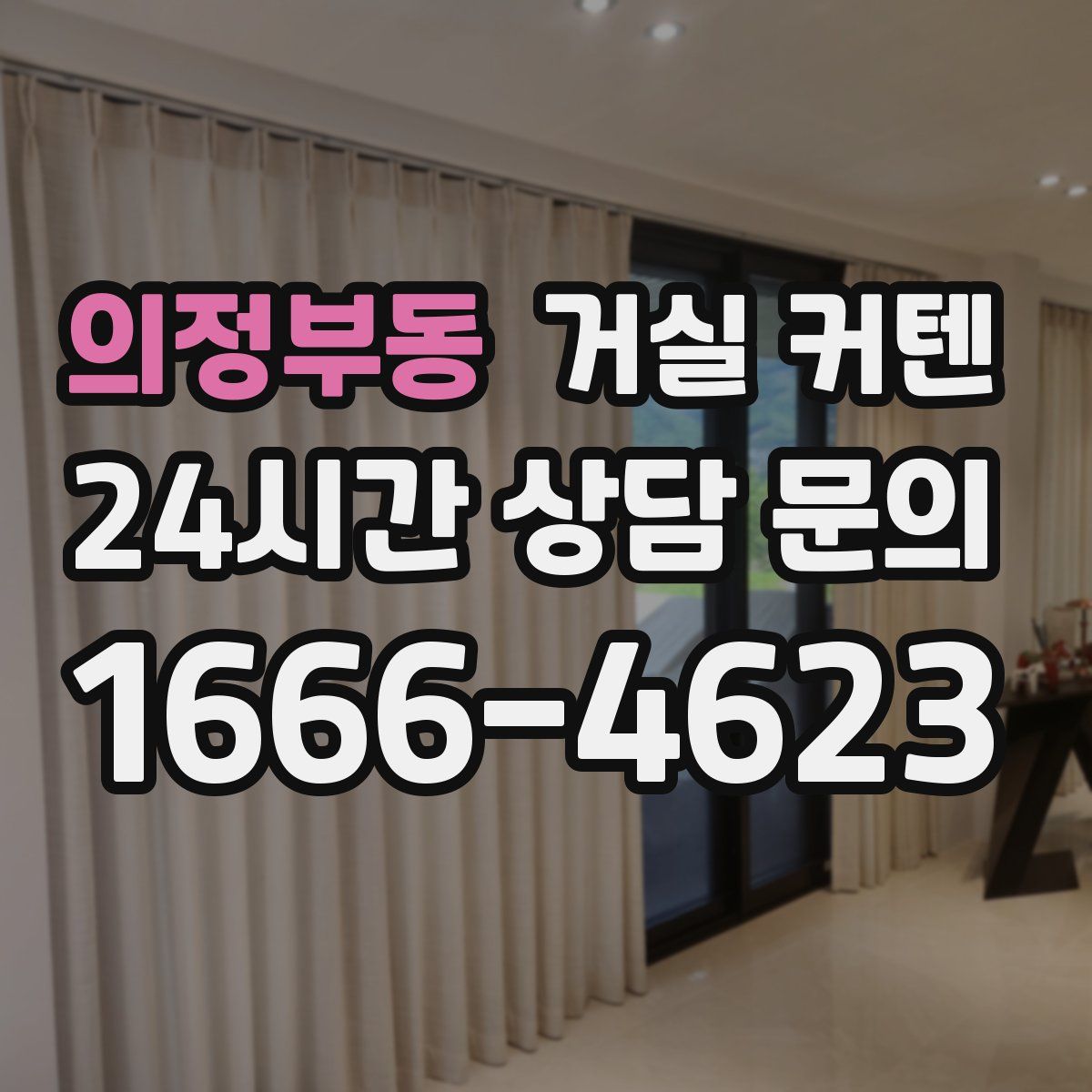 의정부동 거실 커텐