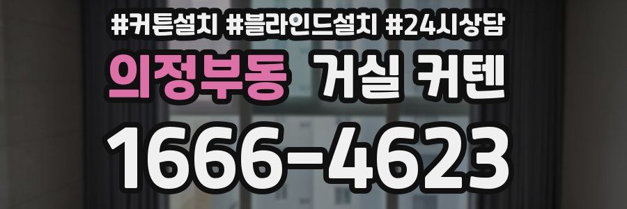 의정부동 거실 커텐