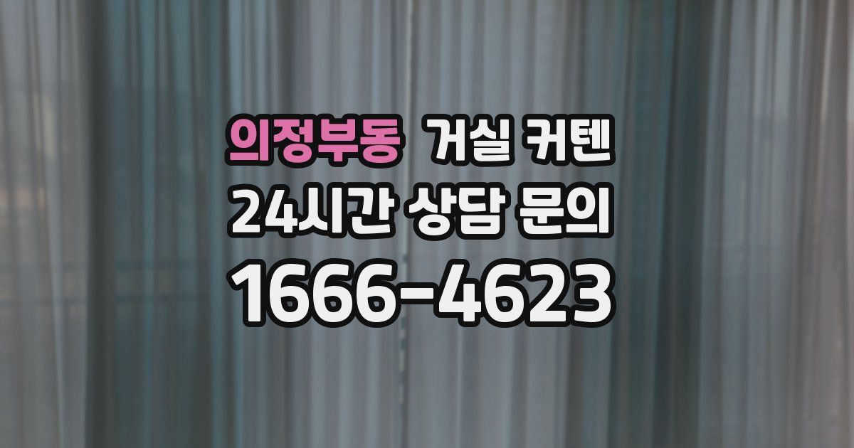 의정부동 거실 커텐