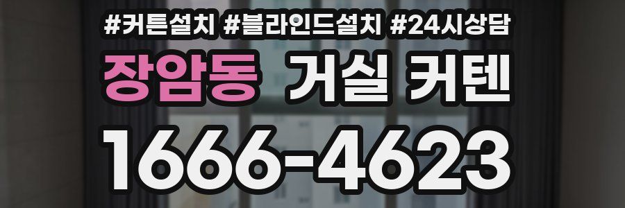 장암동 거실 커텐