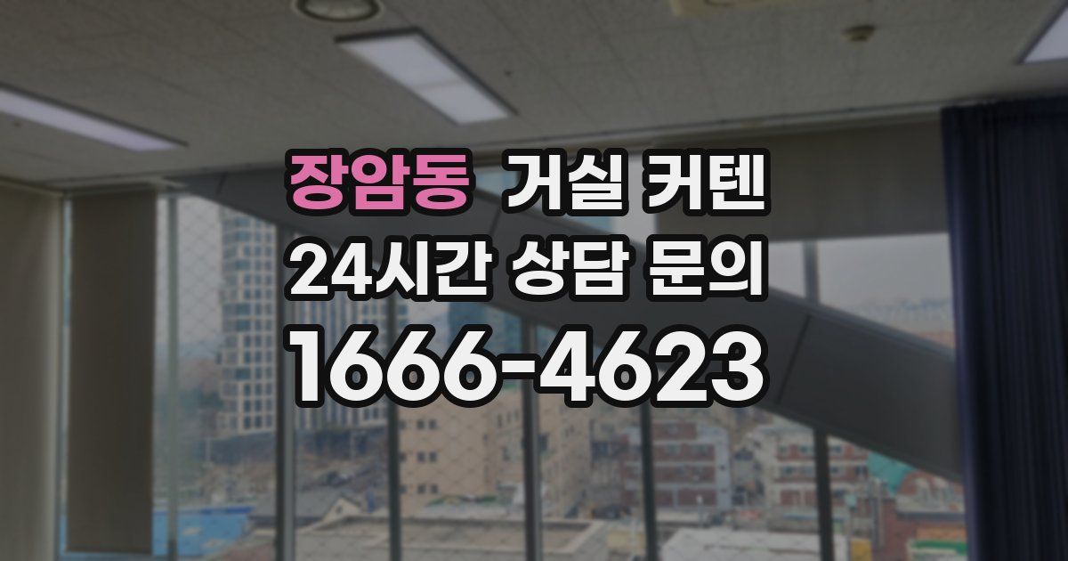 장암동 거실 커텐