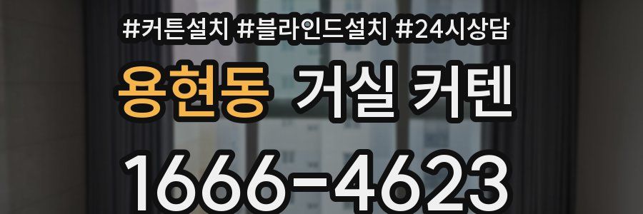용현동 거실 커텐