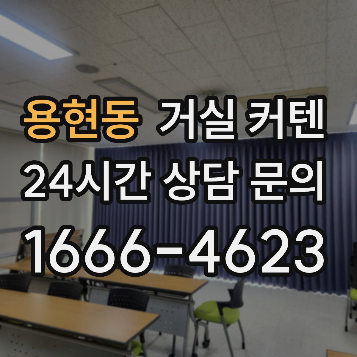 용현동 거실 커텐