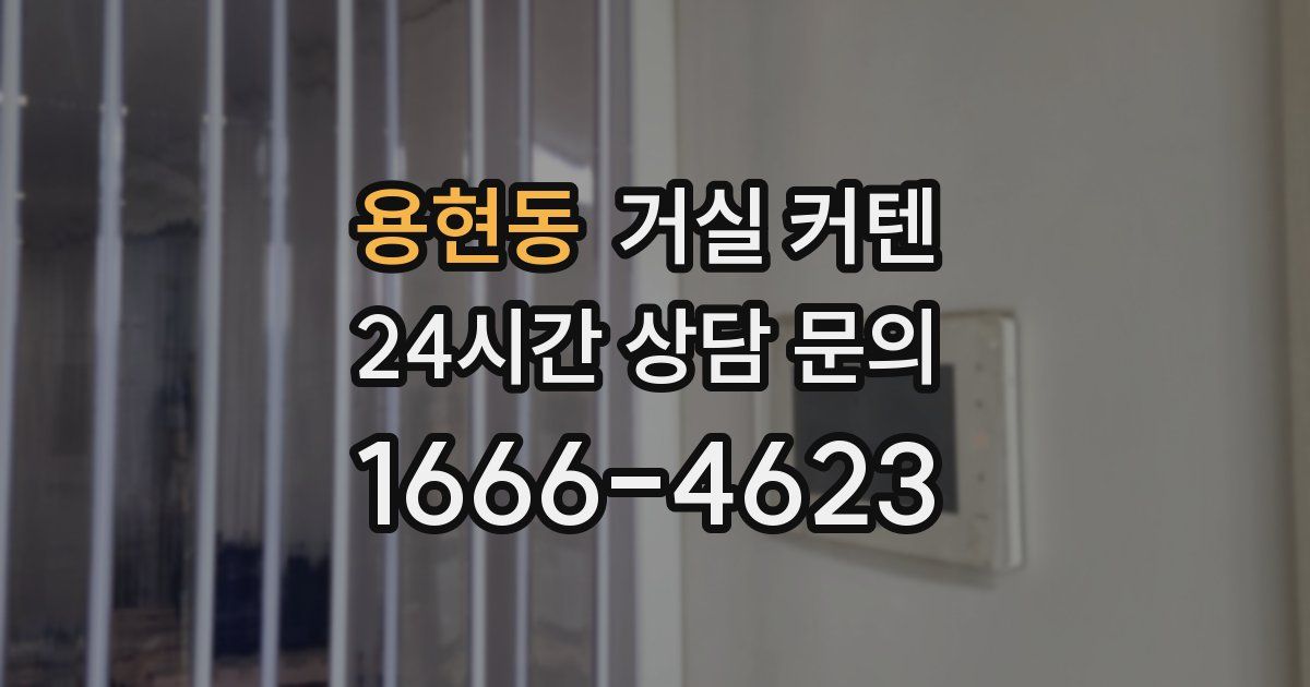 용현동 거실 커텐
