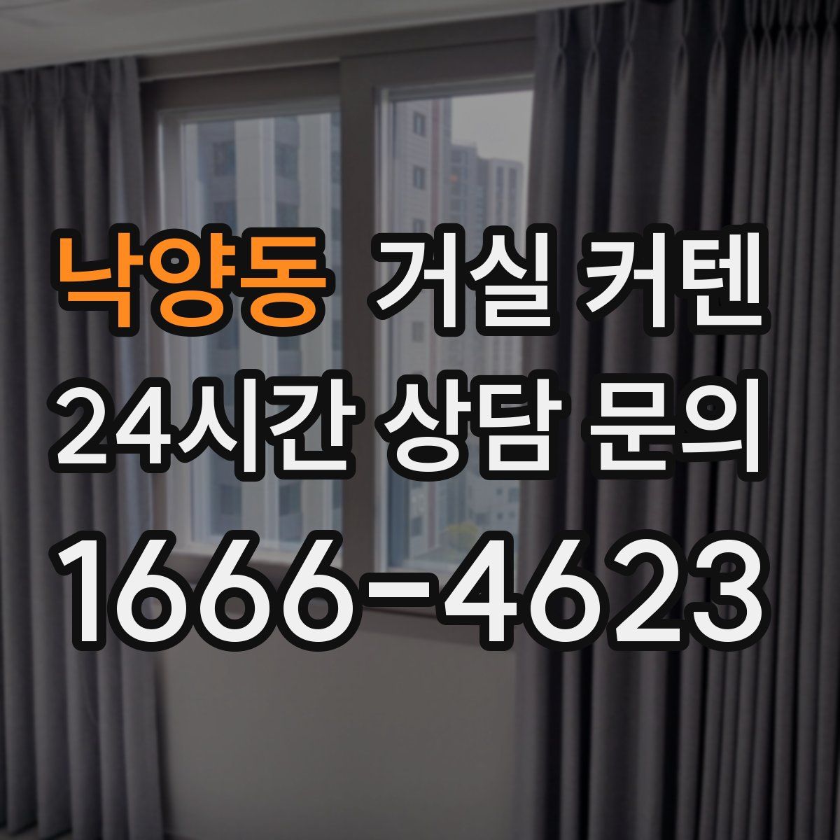 낙양동 거실 커텐