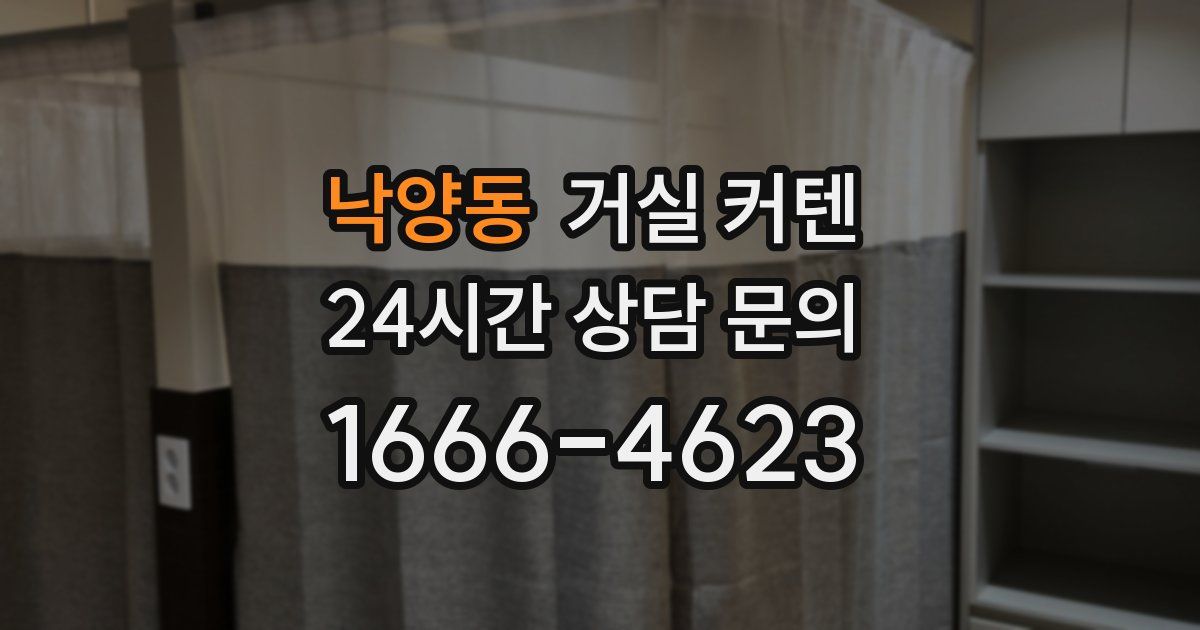 낙양동 거실 커텐