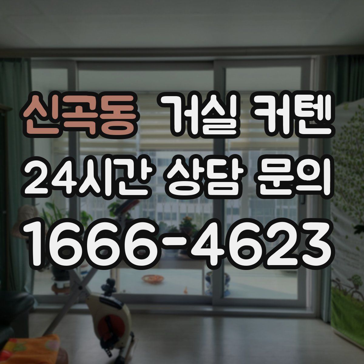 신곡동 거실 커텐