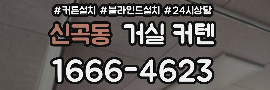 신곡동 거실 커텐