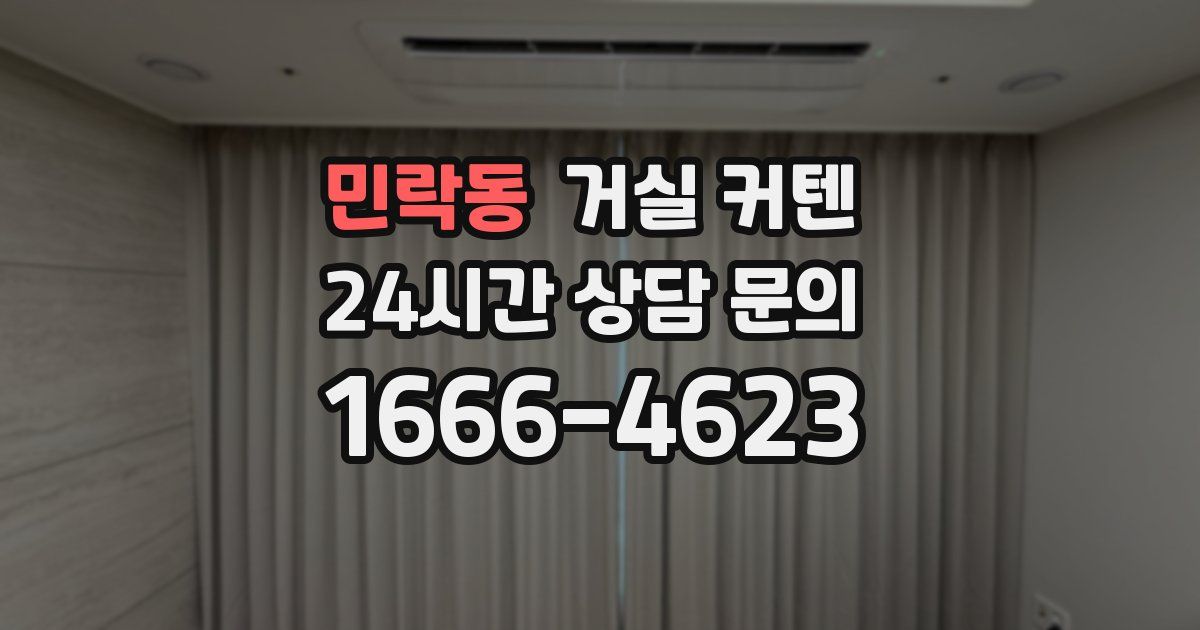 민락동 거실 커텐