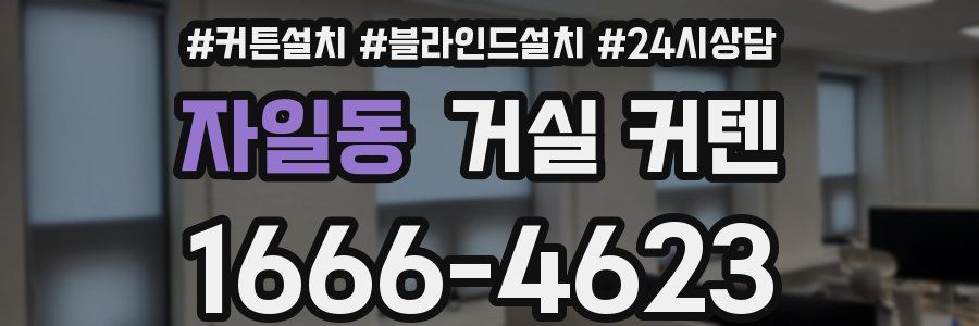 자일동 거실 커텐