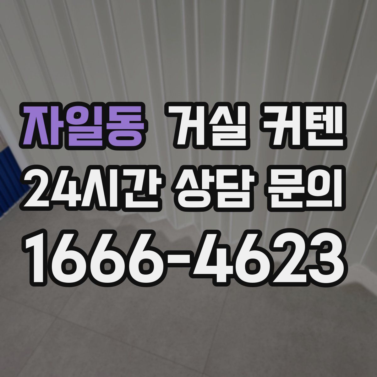 자일동 거실 커텐