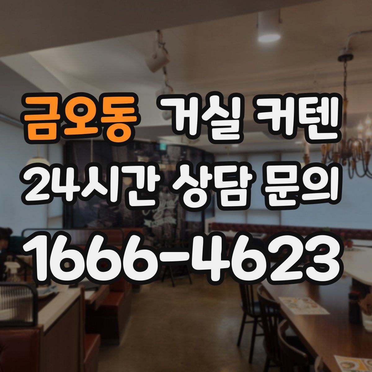 금오동 거실 커텐