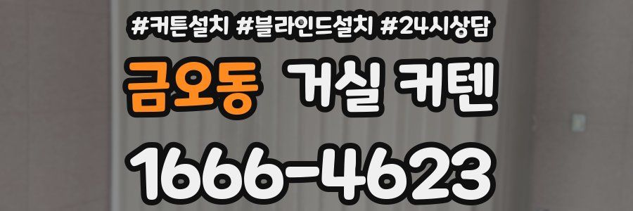 금오동 거실 커텐