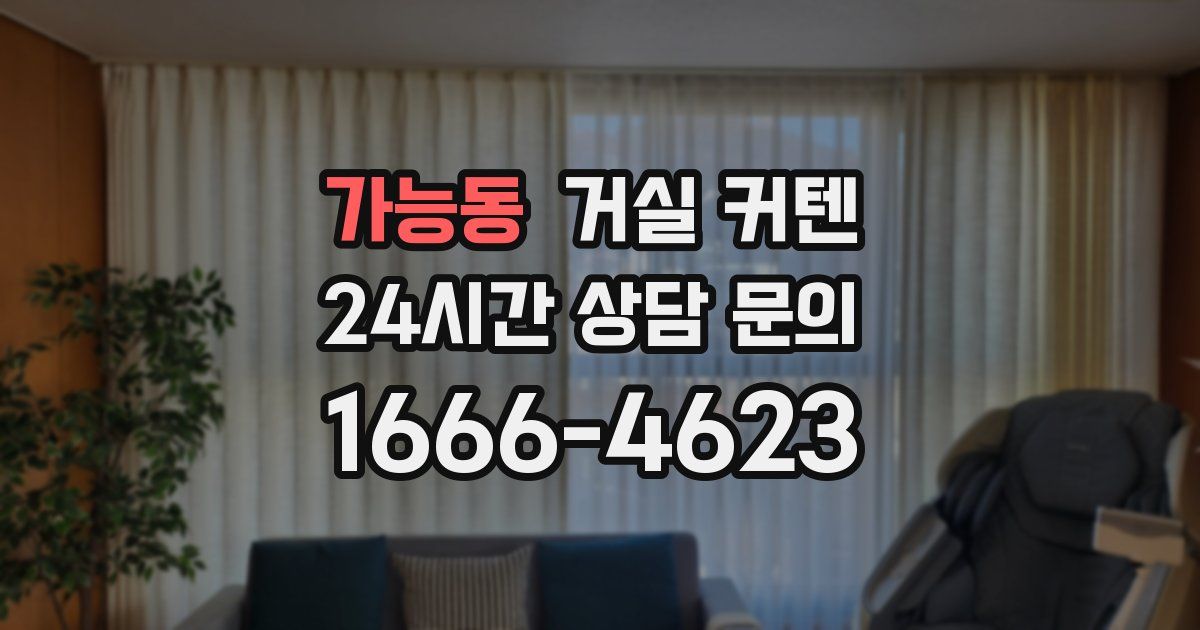 가능동 거실 커텐