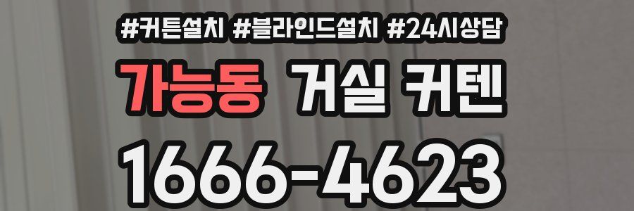 가능동 거실 커텐