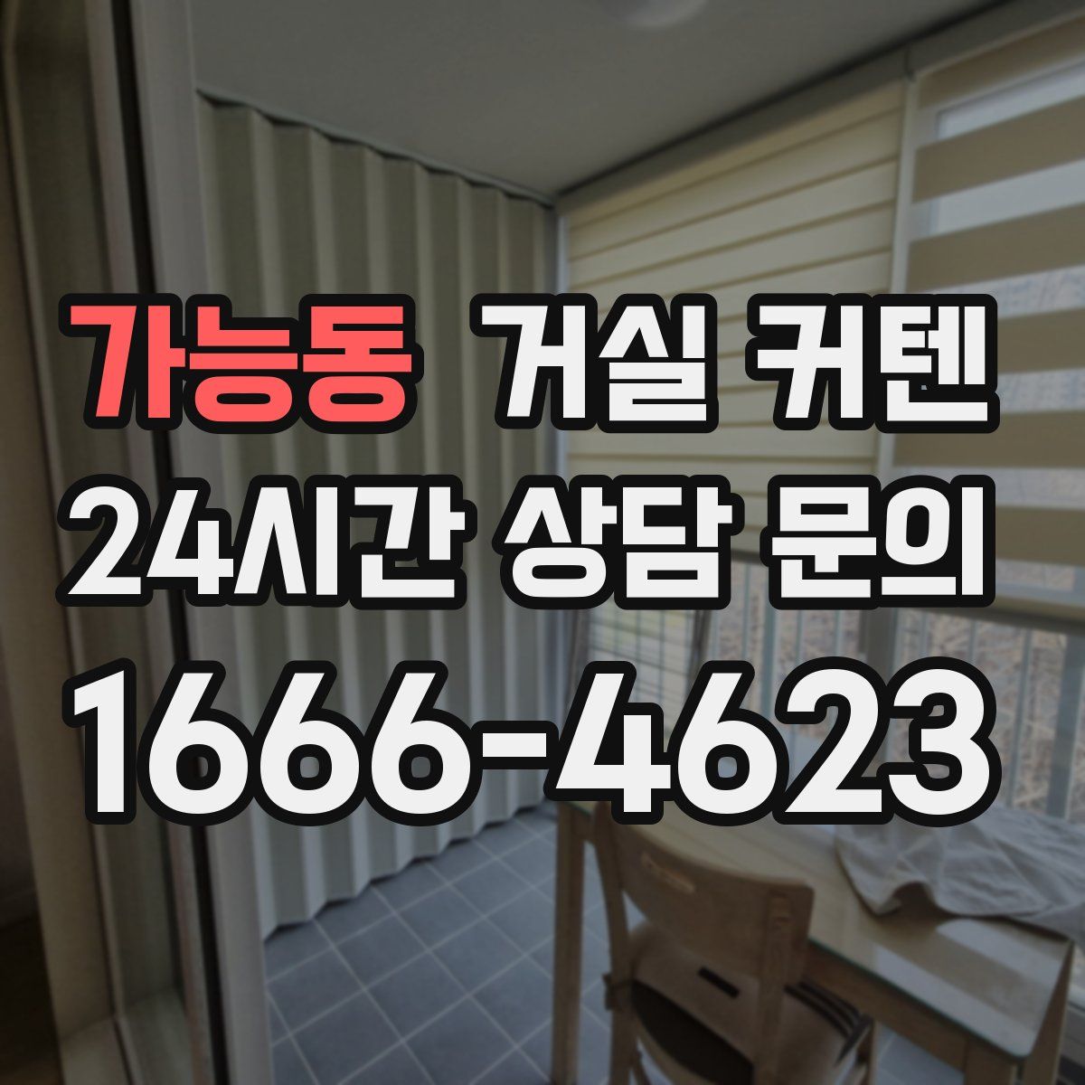 가능동 거실 커텐