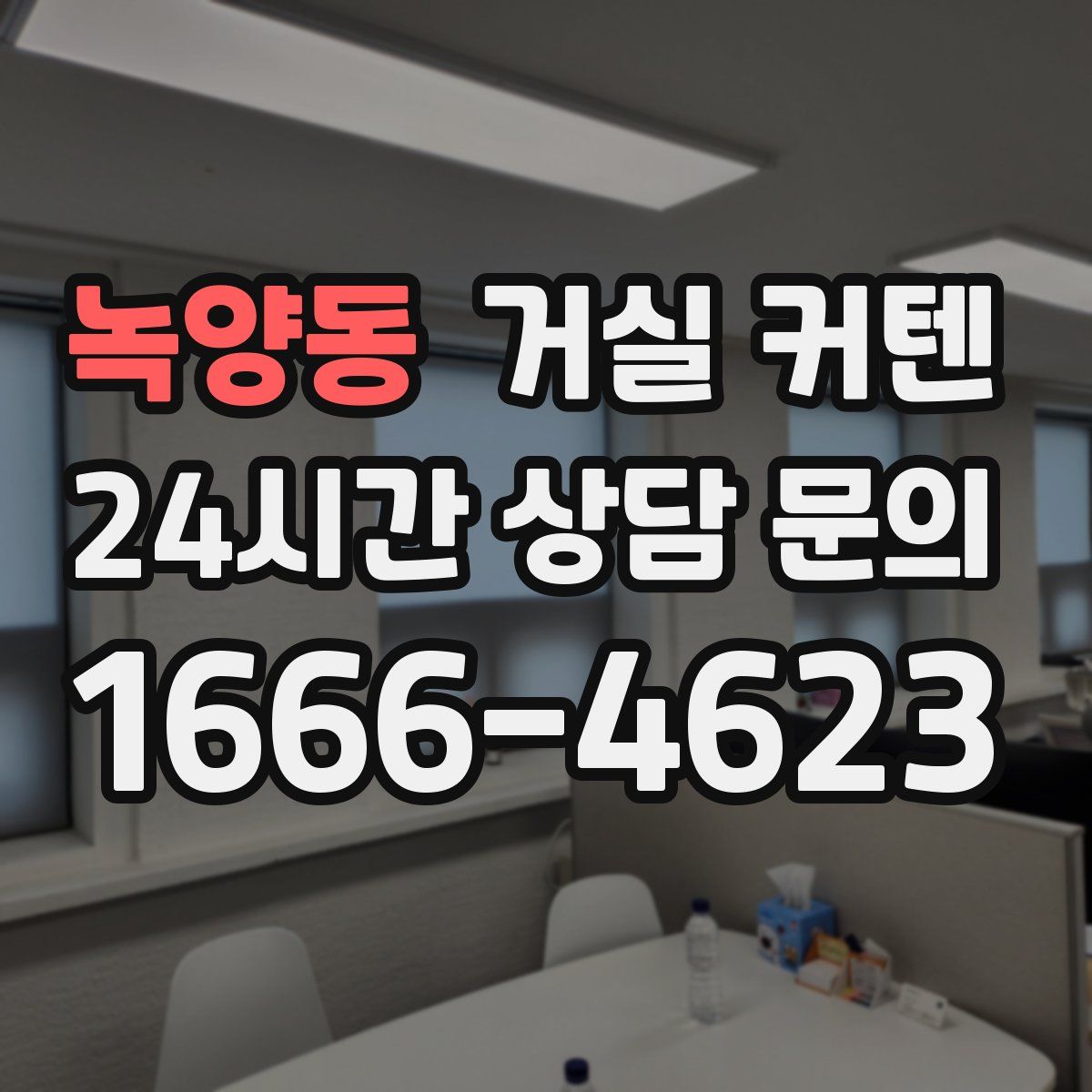 녹양동 거실 커텐