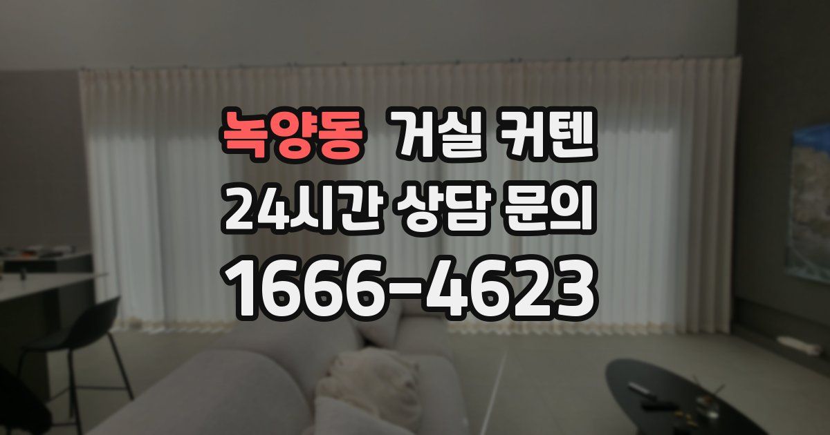 녹양동 거실 커텐