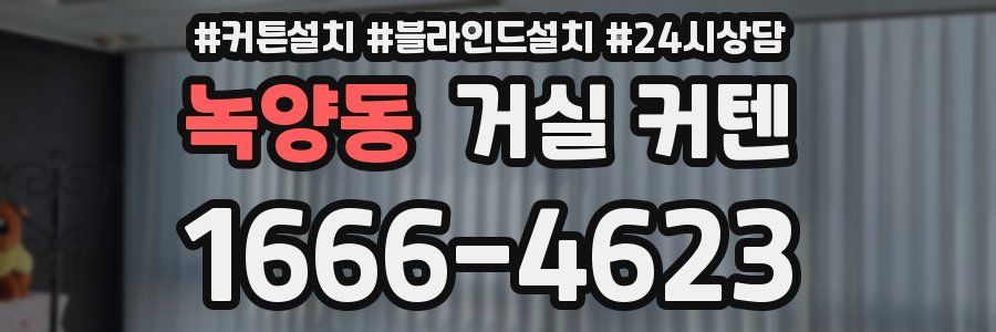 녹양동 거실 커텐