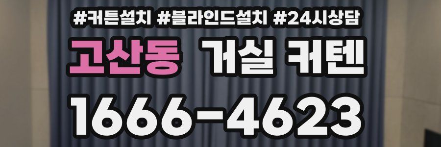 고산동 거실 커텐