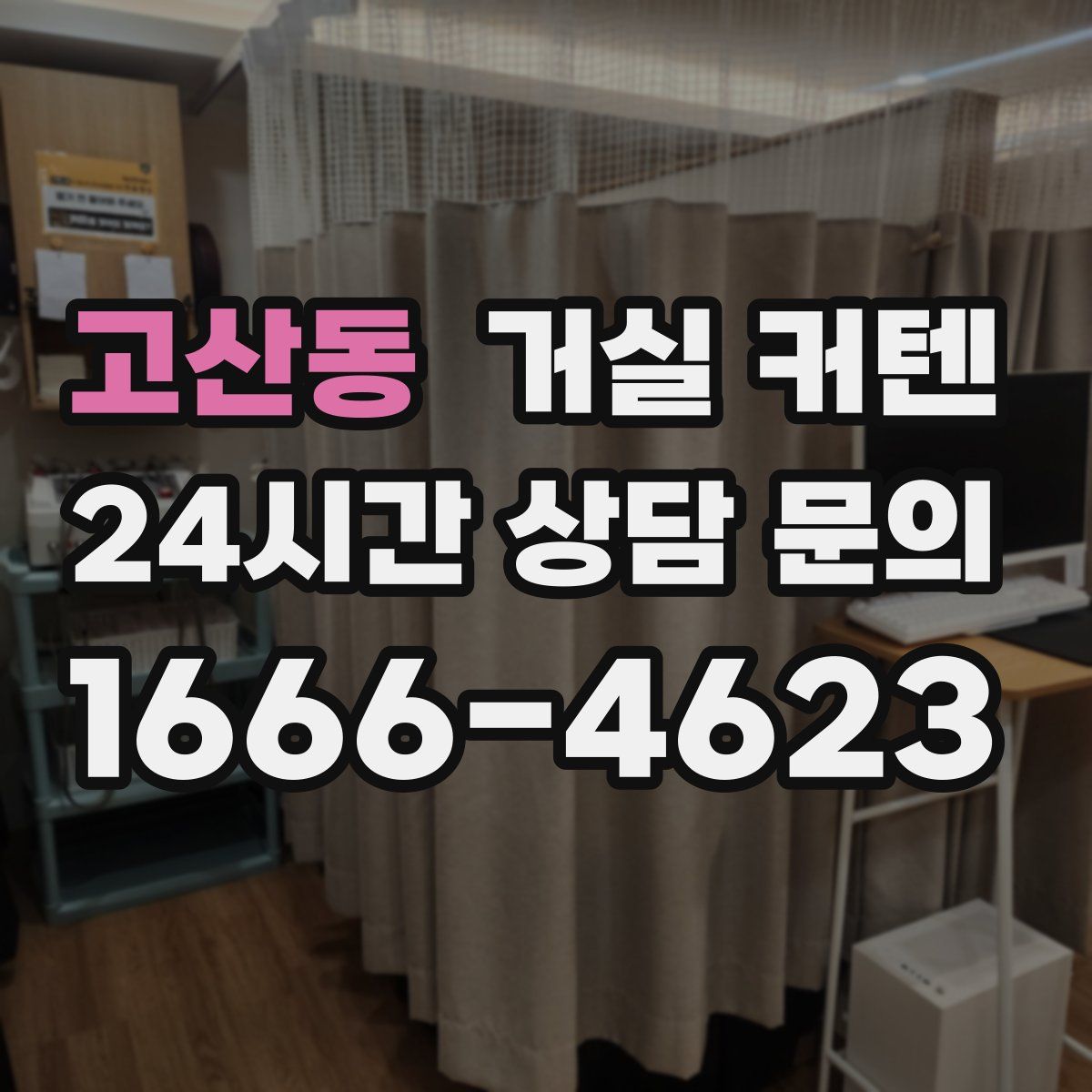 고산동 거실 커텐