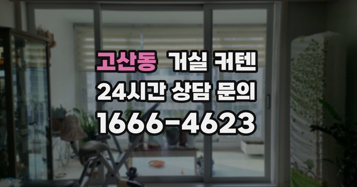 고산동 거실 커텐