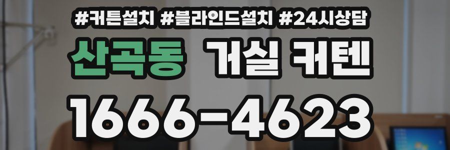 산곡동 거실 커텐