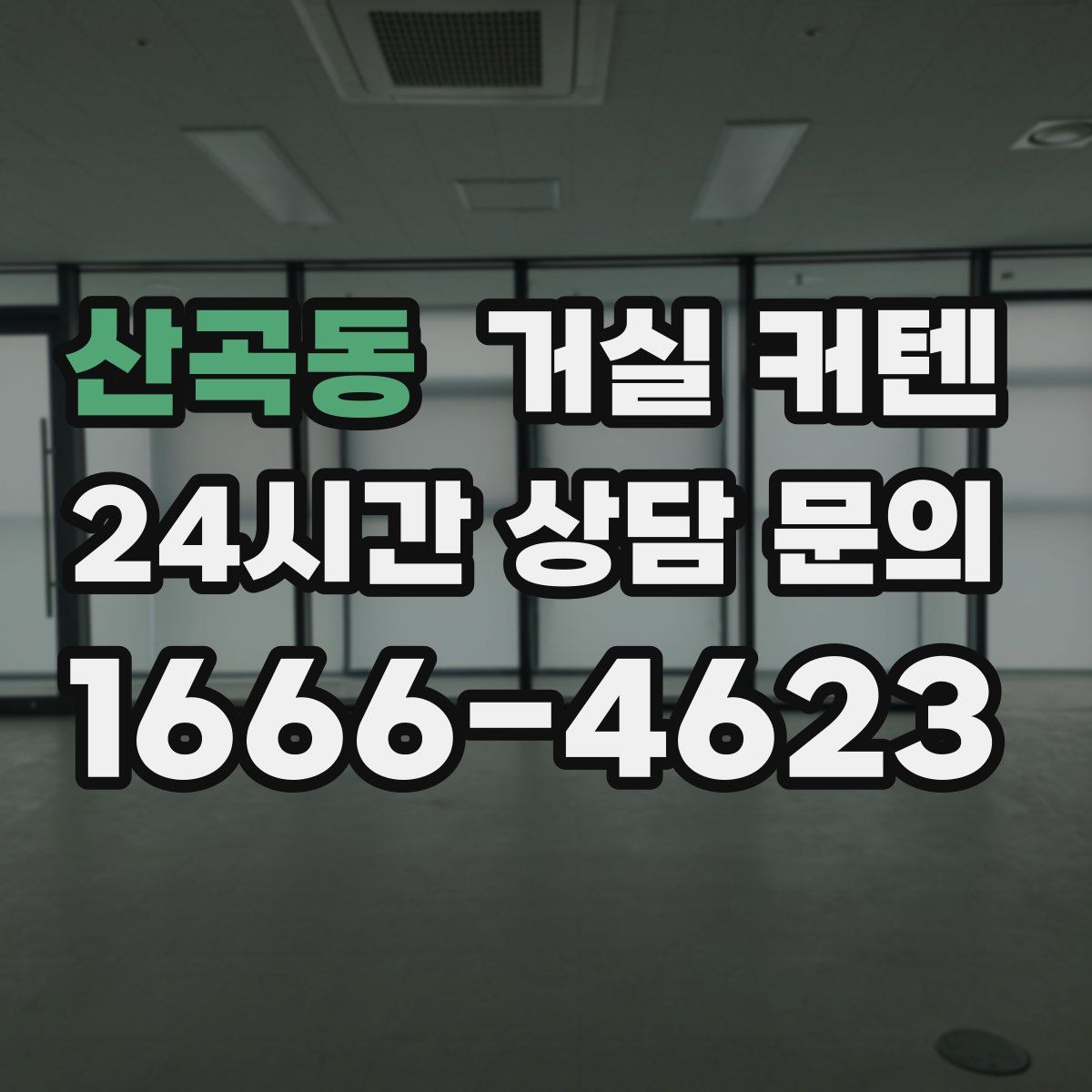 산곡동 거실 커텐