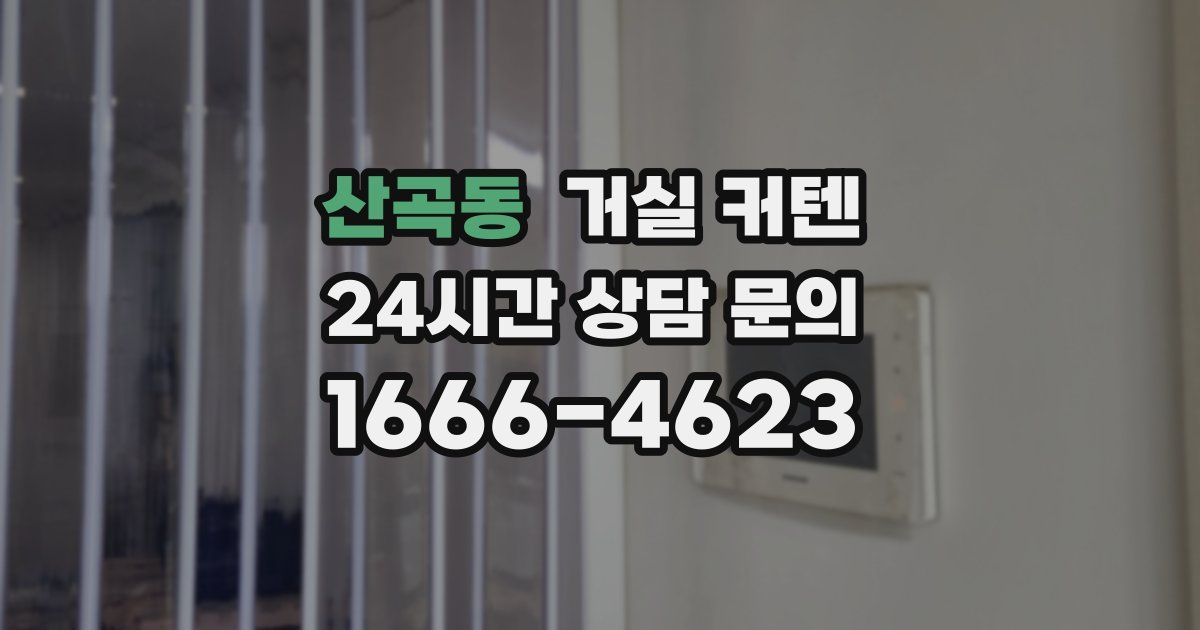 산곡동 거실 커텐
