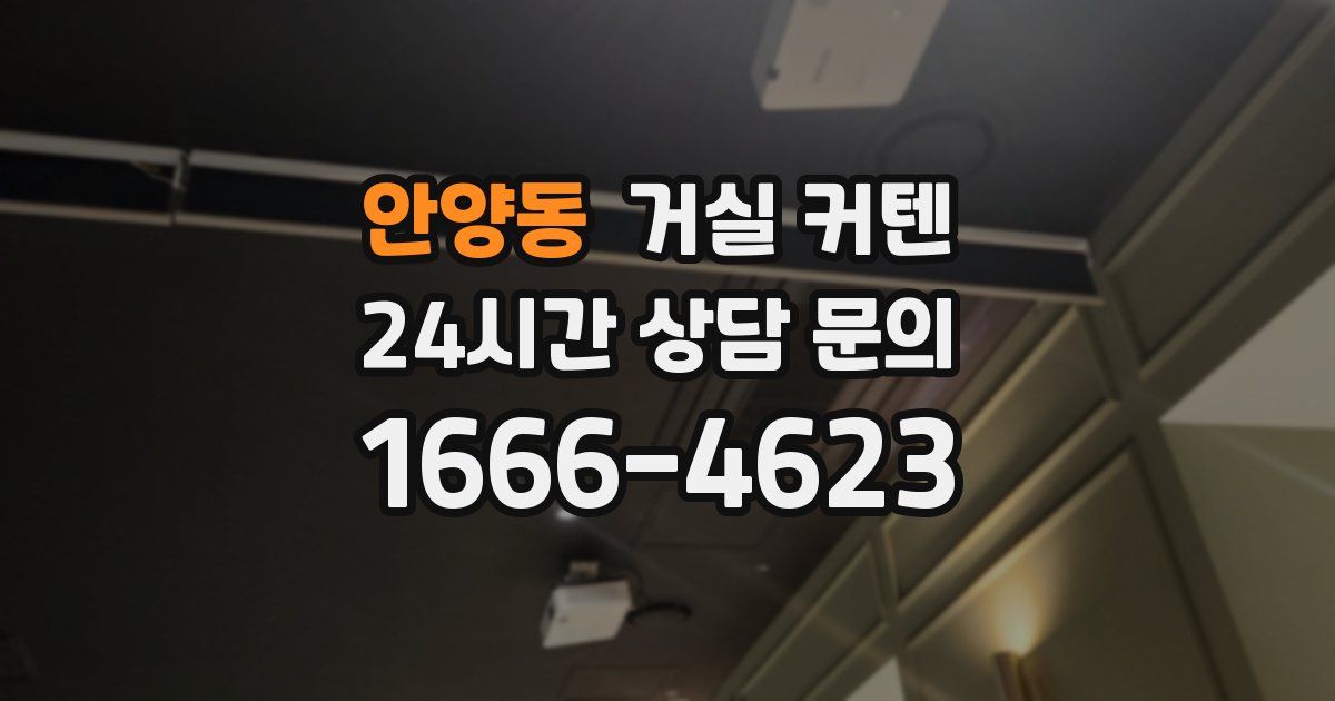 안양동 거실 커텐
