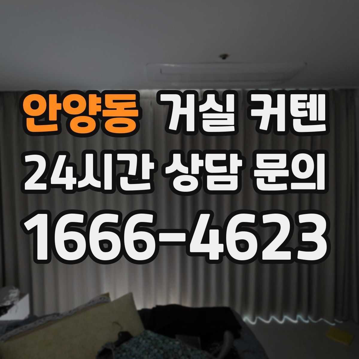 안양동 거실 커텐