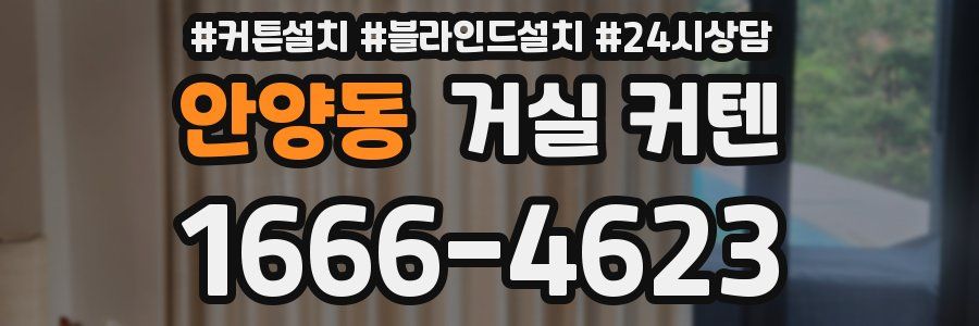 안양동 거실 커텐