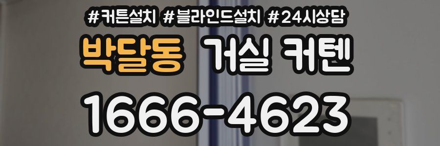 박달동 거실 커텐